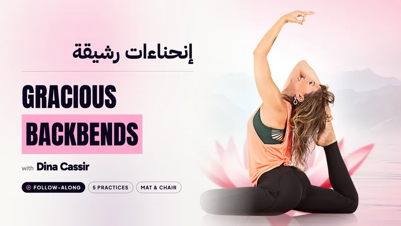 انحناءات رشيقة